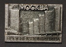 Moscow Prospect Kalinina Vintage Pin Badge Russian Soviet USSR